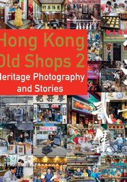香港老店攝影集 第二集
